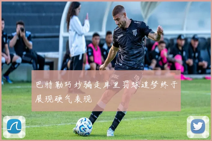 巴特勒巧妙骗走库里罚球追梦终于展现硬气表现