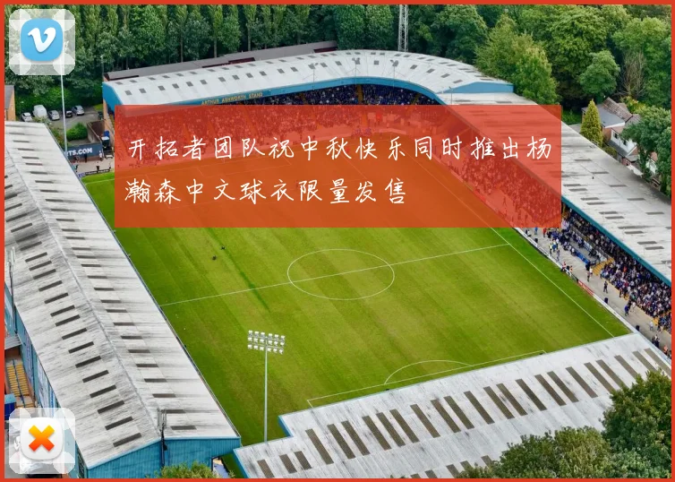 开拓者团队祝中秋快乐同时推出杨瀚森中文球衣限量发售