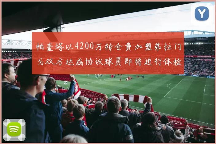 帕奎塔以4200万转会费加盟弗拉门戈双方达成协议球员即将进行体检