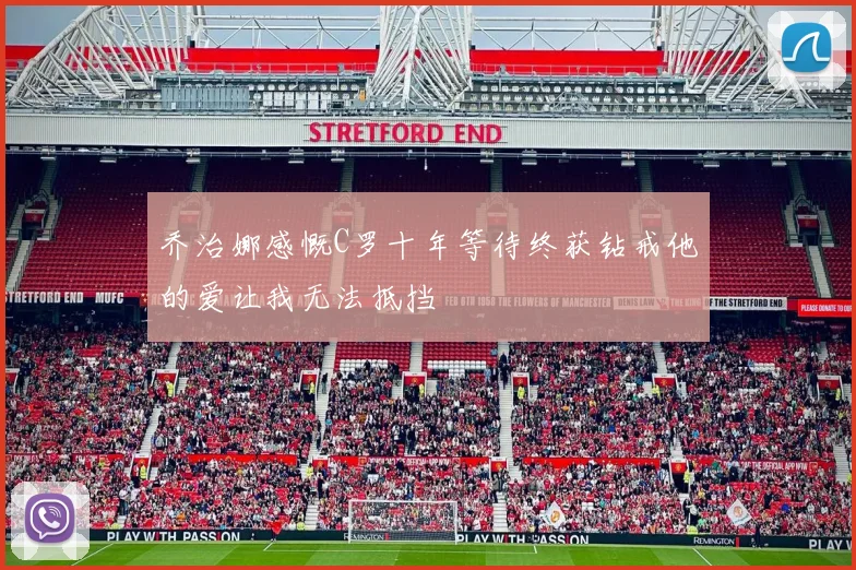 乔治娜感慨C罗十年等待终获钻戒他的爱让我无法抵挡