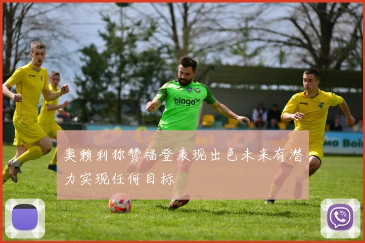 奥赖利称赞福登表现出色未来有潜力实现任何目标