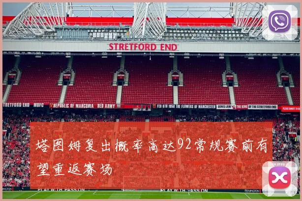 塔图姆复出概率高达92常规赛前有望重返赛场