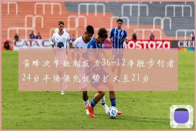 黄蜂次节狂潮发力36-12净胜步行者24分半场领先优势扩大至21分