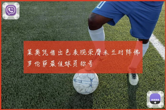 莱奥凭借出色表现荣膺米兰对阵佛罗伦萨最佳球员称号